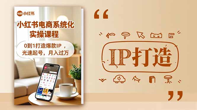 小红书流量变现系统化实操课程，0到1打造爆款IP，光速起号，月入过万-快云博客