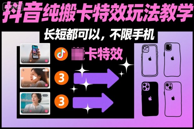某社群抖音纯搬卡特效玩法教学,长短都可以,不限手机-快云博客