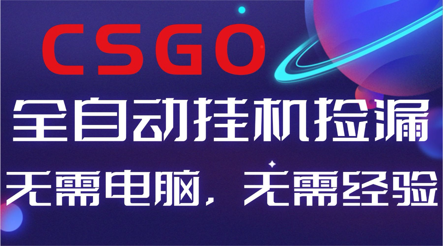 【副业好项目】全球火爆游戏CSGO自动捡漏，新手小白日入500+-快云博客