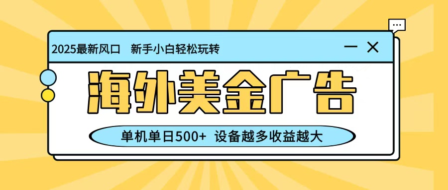 最新蓝海项目,海外美金广告,单机单日500+,可矩阵放大,设备越多收益越大-快云博客