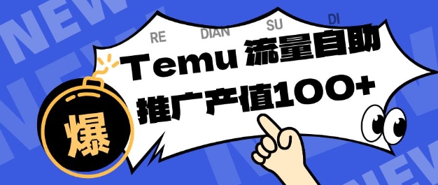 专注于Temu商家提供精准曝光浏览量，助力店铺排名提升和转化，单机日收入80-130【揭秘】-快云博客