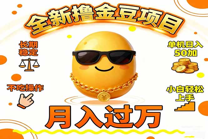2025全新撸金豆项目 长期稳定单机日入50+不吃操作小白轻松上手月入过万…-快云博客