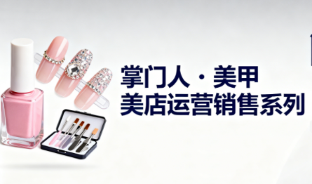掌门人·美甲店运营销售系列-快云博客