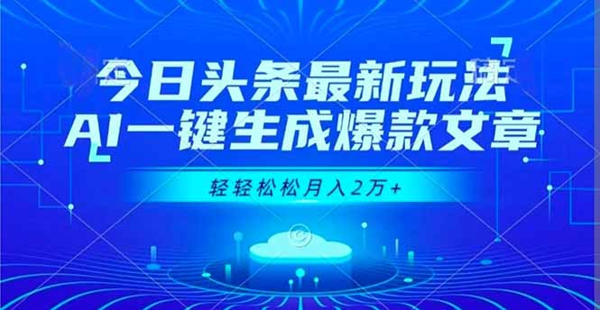 今日头条最新玩法,AI一键生成爆款文章,轻轻松松月入2万+-快云博客