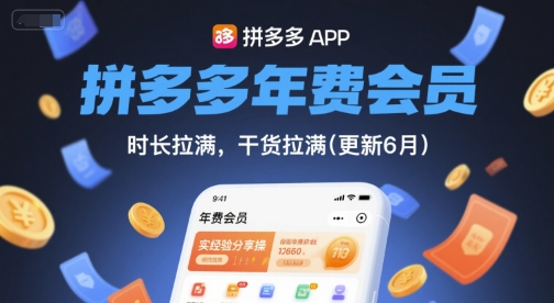 拼多多年费会员，实经验分享操，时长拉满，干货拉满(更新11月)-快云博客