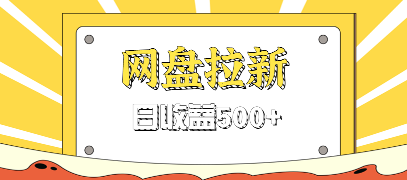零门槛信息差项目，利用热门事件操作网盘拉新赚钱玩法，日收益500+-快云博客