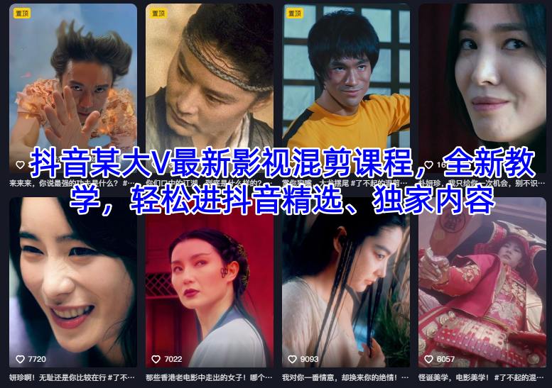 抖音某大V最新影视混剪课程，全新教学，轻松进抖音精选、独家内容-快云博客