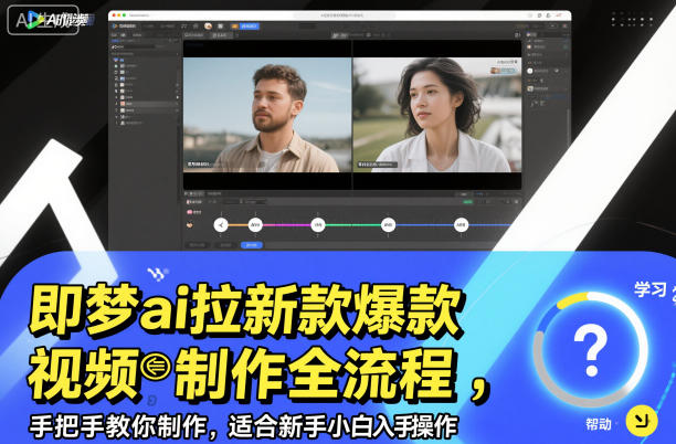 即梦ai拉新爆款视频制作全流程，手把手教你制作，适合新手小白入手操作-快云博客