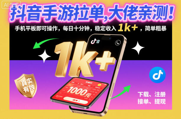 抖音手游拉单,大佬亲测!手机平板即可操作,每日十分钟,稳定收入1k+,简单粗暴【揭秘】-快云博客