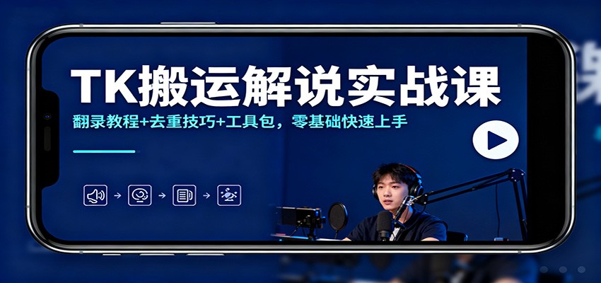TK搬运解说实战课：翻录教程+去重技巧+工具包，零基础快速上手-快云博客