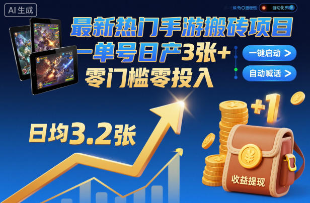 最新热门手游搬砖项目，一键自动化挂G，单号日产3张+，零门槛零投入【揭秘】-快云博客