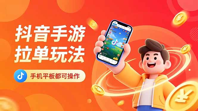 抖音手游拉单玩法，手机平板都可以操作，一天十分钟也可以收入上k！ &ndash; 快云博客-快云博客