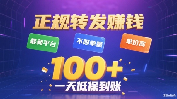 转发賺钱最新平台,不限单量,单价高,一天100+低保到账【揭秘】-快云博客