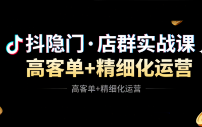 抖隐门·抖音小店高利润高客单店群玩法(更新11月)-快云博客