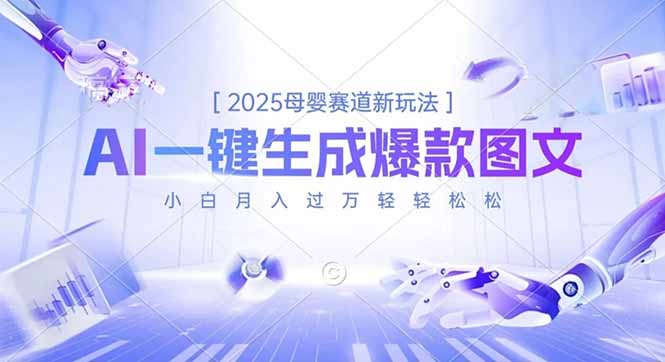 2025母婴赛道新玩法，AI一键生成爆款图文，小白月入过万轻轻松松-快云博客