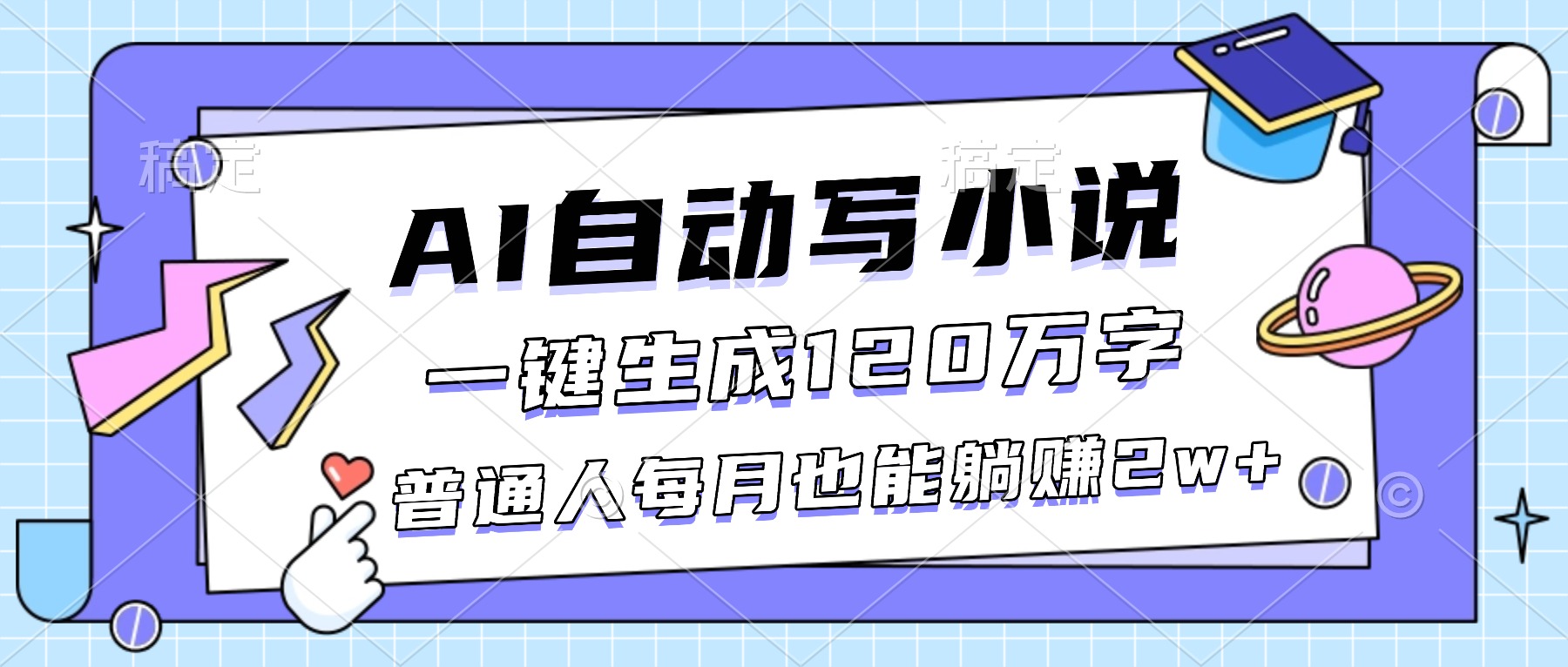 AI自动写小说，一键生成120万字，普通人每月也能躺赚2w+-快云博客