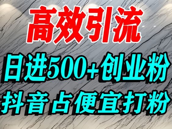 怎么打创业粉？抖音利用占便宜心理引流创业粉，单人日引500+精准流量-快云博客