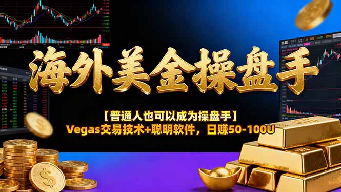 海外美金操盘手技术【普通人也可以成为操盘手】Vegas交易技术+聪明软件，日赚50-100U-快云博客