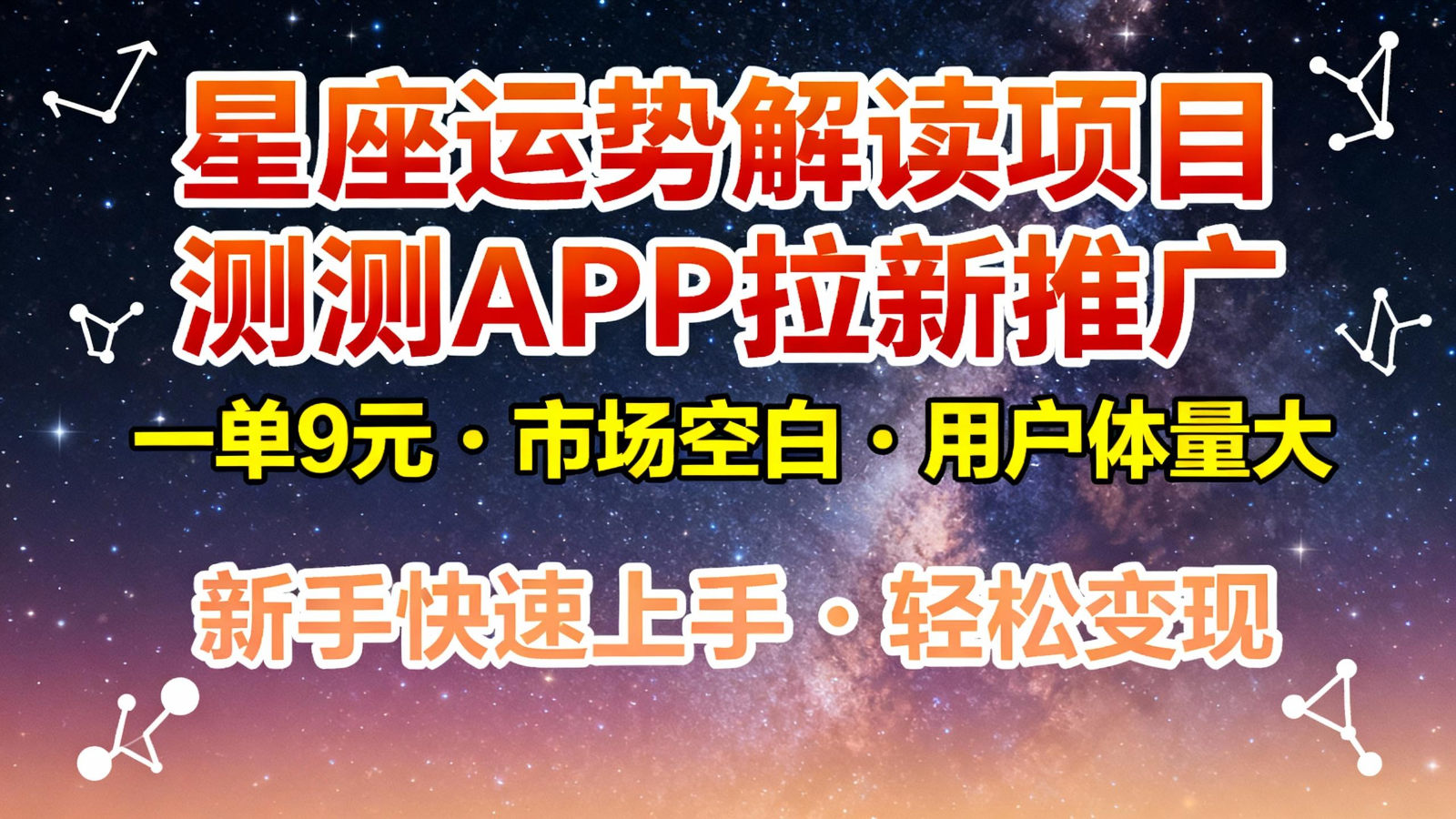 星座运势解读项目,测测APP拉新推广,9元/单,市场空白,用户体量大,新手也能快速…-快云博客