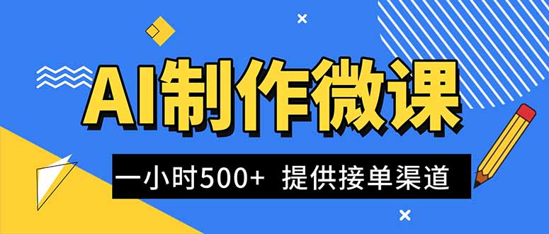 AI制作微课视频，一单300-1000+，蓝海项目，单子做不完，提供接单渠道！-快云博客