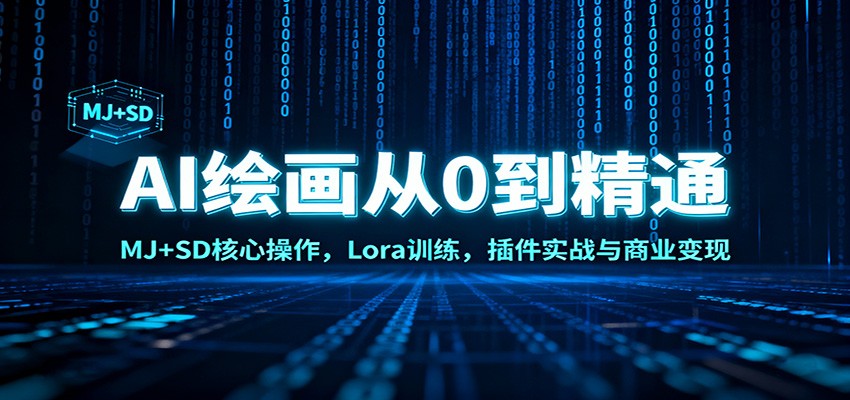 AI绘画从0到精通:MJ+SD核心操作, Lora训练,插件实战与商业变现-快云博客
