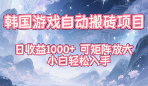 韩国游戏自动搬砖项目，日收益1k+，可矩阵放大，小白轻松入手【揭秘】-快云博客