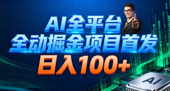 AI全平台自动掘金首发，自动看广告日入100+-快云博客