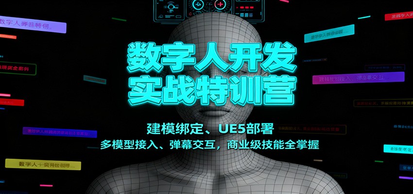 数字人开发实战特训营:建模绑定、UE5部署、多模型接入、弹幕交互,商业级技能全掌握-快云博客