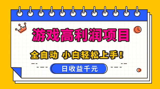 全自动游戏项目，日收益1000+，可批量，小白轻松上手！-快云博客