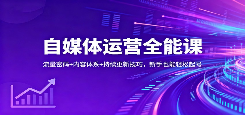 自媒体运营全能课:流量密码+内容体系+持续更新技巧,新手也能轻松起号-快云博客