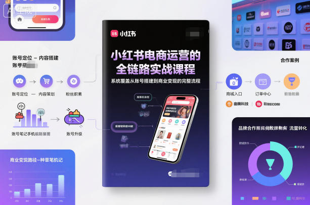 小红书电商运营的全链路实战课程，系统覆盖从账号搭建到商业变现的完整流程-快云博客