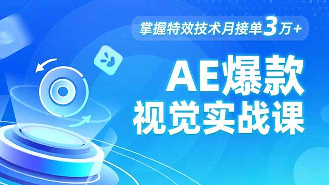 AE 爆款视觉实战课,发光文字、物体转场、运动跟踪,掌握特效技术月接单3万+-快云博客