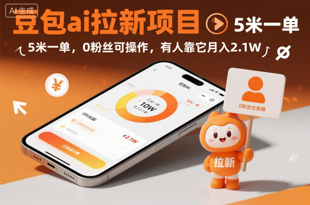豆包ai拉新项目,5米一单,0粉丝可操作,有人靠它月入2.1W-快云博客
