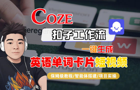 Coze扣子智能体工作流一键生成“英语单词卡片“短视频,全流程保姆级教学-快云博客
