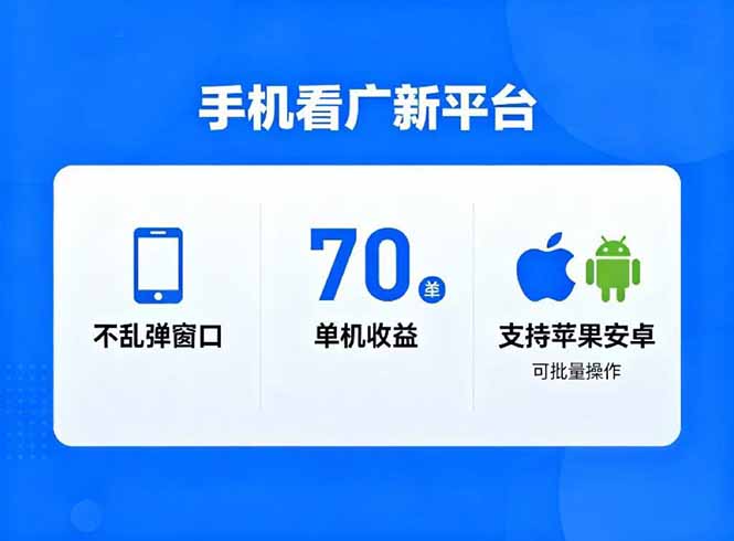 看广新平台，不乱弹窗口，单机做到了70加，支持苹果和安卓可批量，做到了日入1万+-快云博客