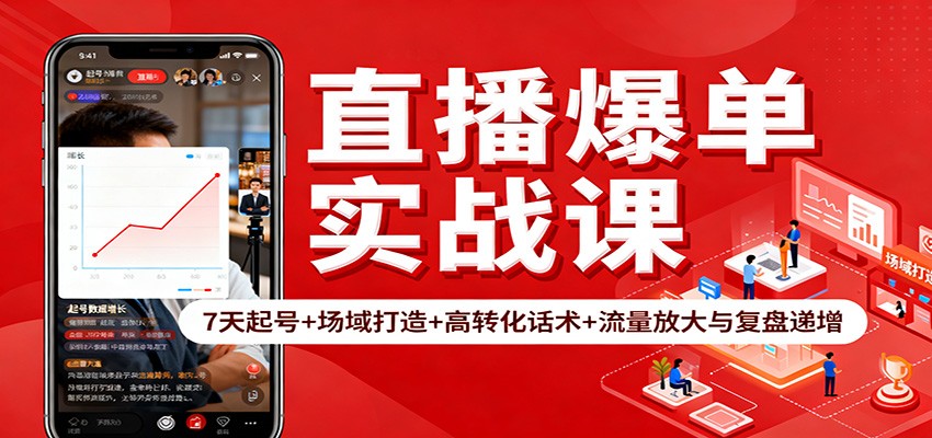 直播爆单实战课:7天起号+场域打造+高转化话术+流量放大与复盘递增-快云博客