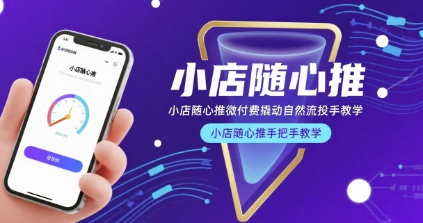 小店随心推微付费撬动自然流投手教学,小店随心推手把手教学-快云博客