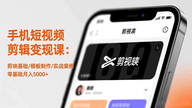 手机短视频剪辑变现课:剪映基础/模板制作/实战案例,零基础月入5000+-快云博客