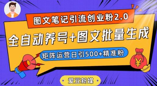 爱豆新媒：全自动养号+图文批量生成，日引500+创业粉（抖音小红书图文笔记2.0）-快云博客