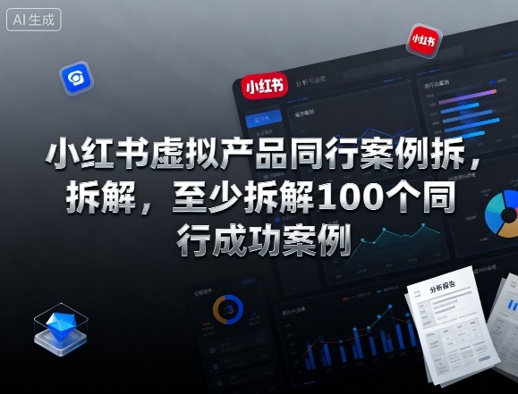 小红书虚拟产品同行案例拆解,至少拆解100个同行成功案例(完结)-快云博客