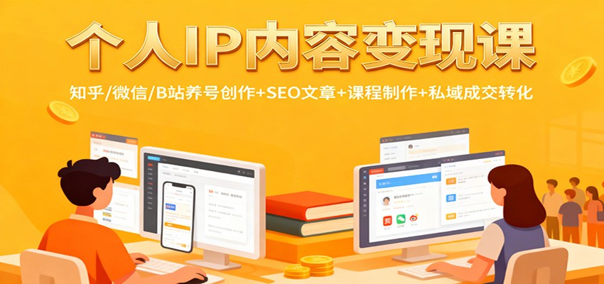 个人IP内容变现课:知乎/微信/B站养号创作+SEO文章+课程制作+私域成交转化-快云博客