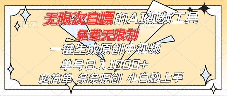 超强大的AI工具,免费无限制,一键生成原创中视频,单号日入1000+,小白秒上手-快云博客