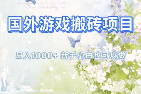 国外游戏搬砖项目,日入1k+,全自动解放双手,新手小白也可做【揭秘】-快云博客