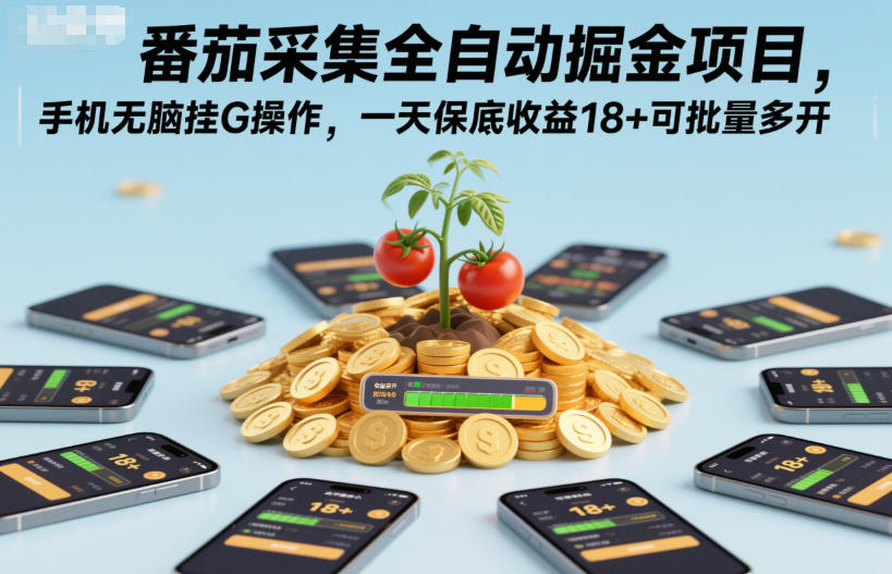 番茄采集全自动掘金项目,手机无脑挂G操作,一天保底收益18+可批量多开【揭秘】-快云博客