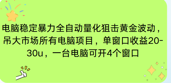 电脑EA策略挂机项目单窗口收益20-30u，单电脑可挂5-10个窗口收益稳健4位数-快云博客