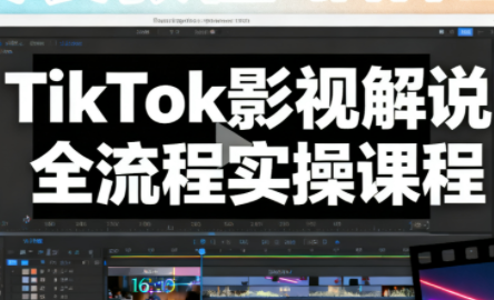 凌帧·TikTok影视解说全流程实操-快云博客