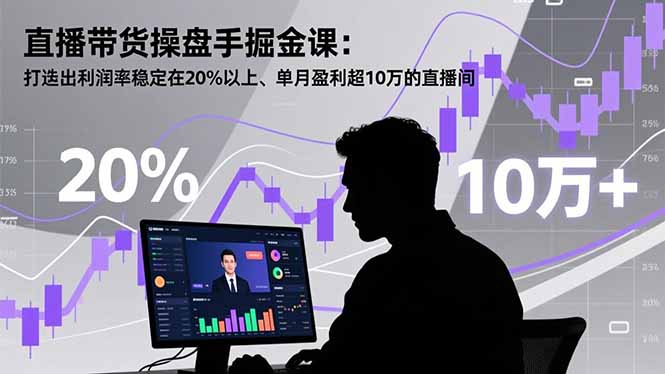 直播带货操盘手掘金课:打造出利润率稳定在20%以上、单月盈利超10万的直播间-快云博客