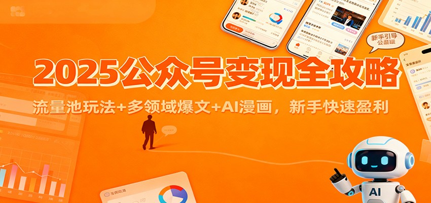 2025公众号变现全攻略：流量池玩法+多领域爆文+AI漫画，新手快速盈利-快云博客