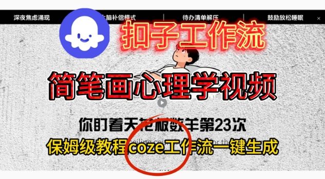 Coze扣子工作流一键生成简笔画心理学视频，保姆级搭建教学-快云博客