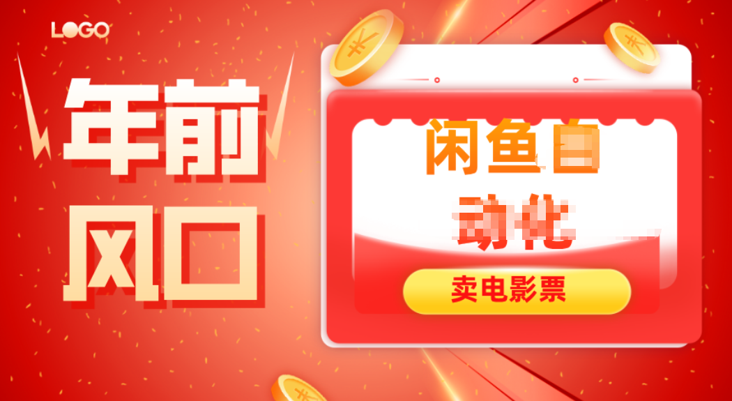 年前风口项目，闲鱼售卖电影票，一单5-50+利润，轻松日入四位数-快云博客